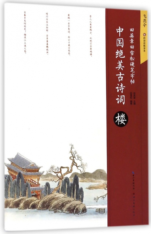 中国绝美古诗词(楼)/田英章书田雪松硬笔字帖