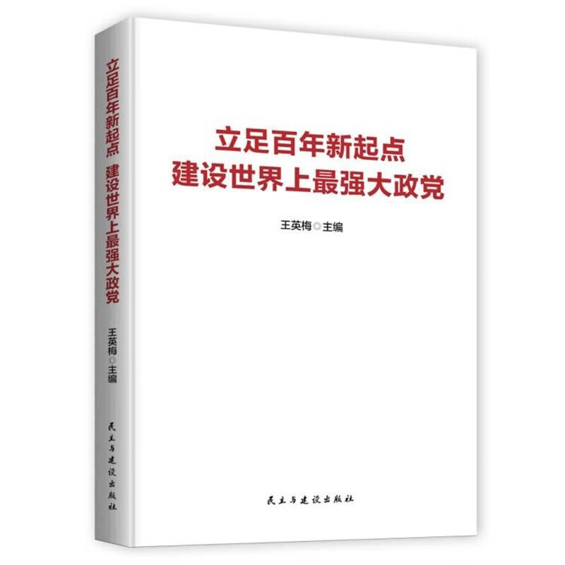 【涿州库被淹延迟发货，感恩理解支持】立足百年新起点 建设世界上强大政党