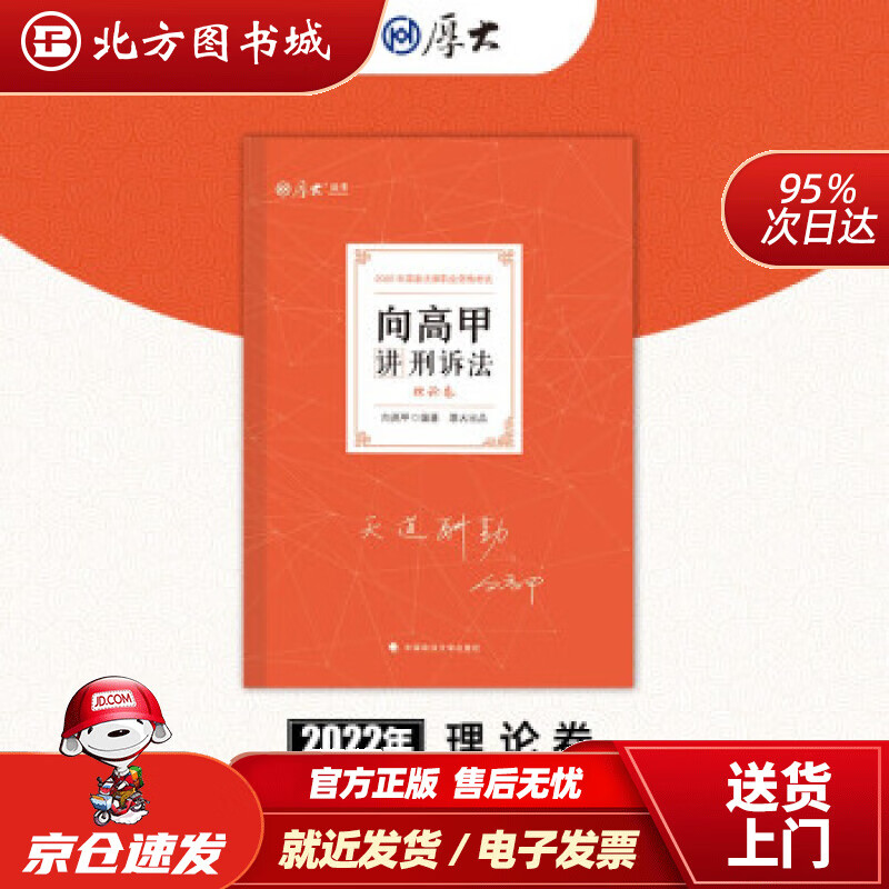 【正版现货】厚大法考2022向高甲讲刑诉法理论卷法律资格职业考试客观题教材讲义司法考试向高甲著 北方图书城