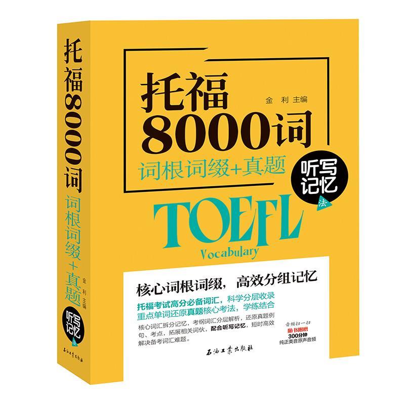托福8000词词根词缀+真题听写记忆法 金利