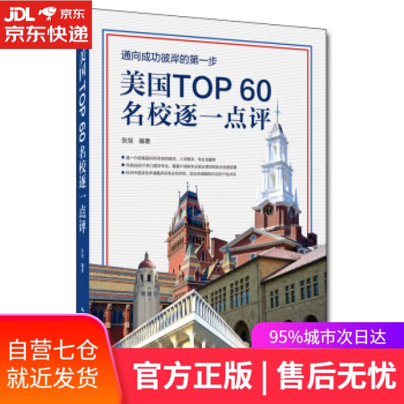 【新华书店】美国TOP60名校逐一点评 张旭 著 中国人民大学出版社
