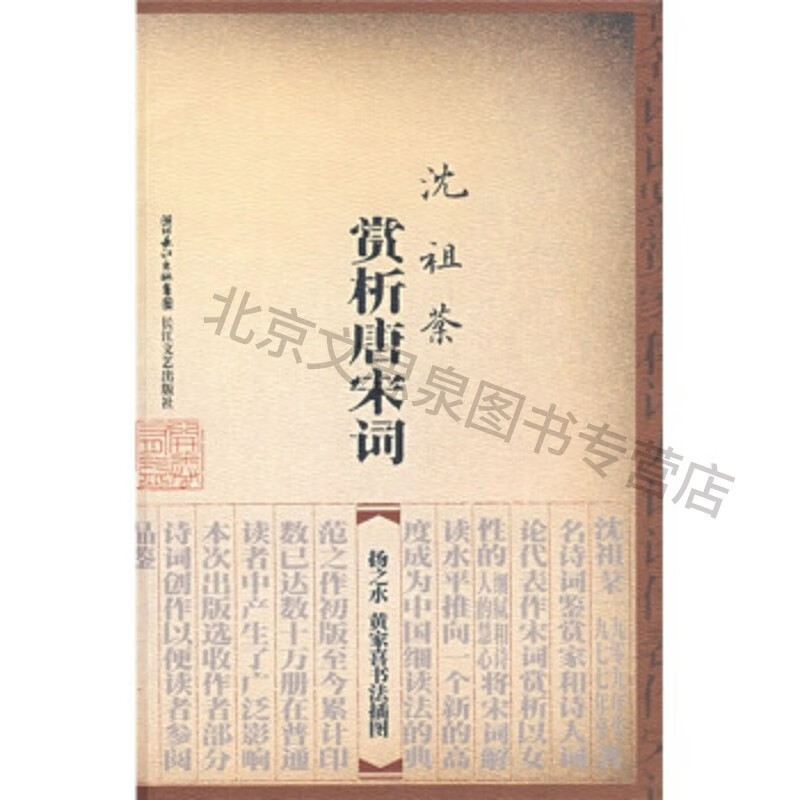 沈祖棻:赏析唐宋词(扬之水黄家喜书法插图)【稀缺图书,放心购买】