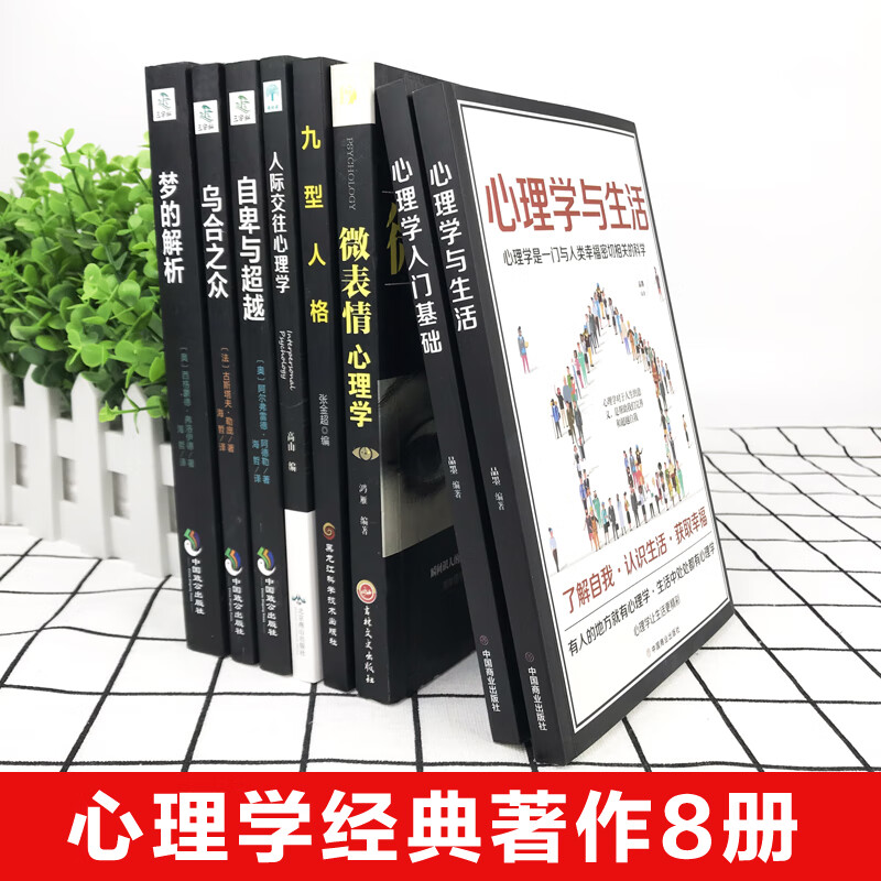 正版全套8册 乌合之众 自卑与 梦的解析心理学入门基础书籍社会人际关系与生活九型人格微表情弗洛伊德阿