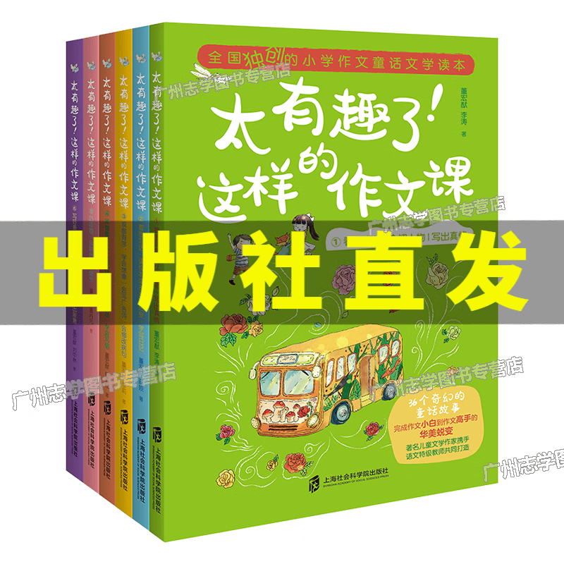 太有趣了这样的作文课全套6册小学作文童话文学读本 小学生作文选作文大全 董宏猷 边读故事边学写 全6册