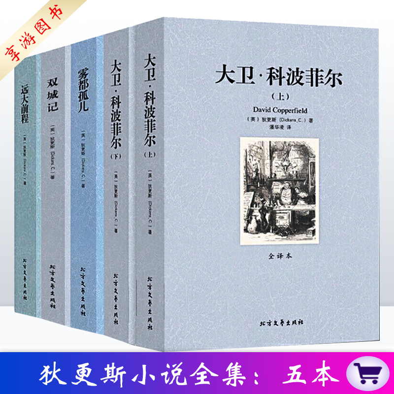 狄更斯小说全集5册 双城记+雾都孤儿+远大前程+大卫科波菲尔上下册 全译本中文版 世界名著书籍文学作