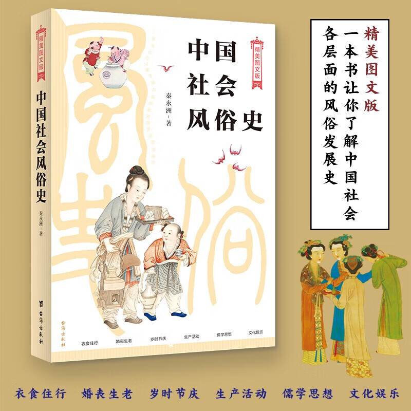 中国社会风俗史 图文版 四色印刷 秦永洲 著 共分服饰,饮食,居住,行旅