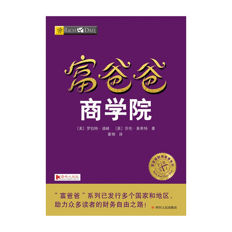 富爸爸商学院 罗伯特·清崎;莎伦·莱希特著 萧明译 四川人民出版社新华书店正版图书