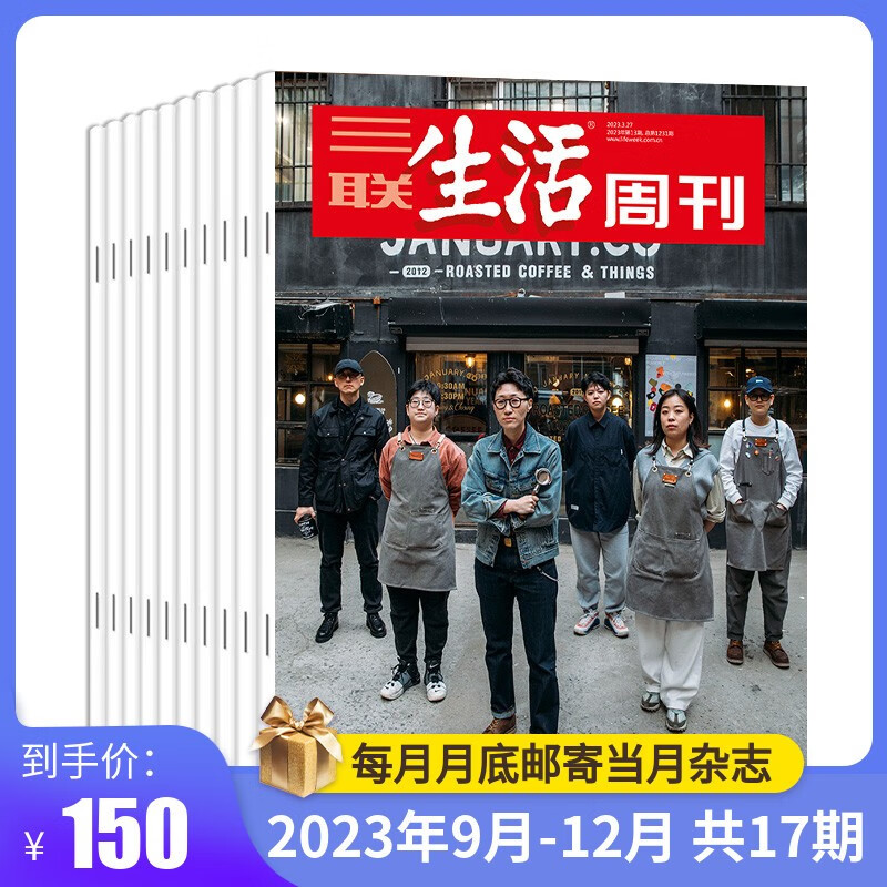 【订阅 共17期】三联生活周刊旗舰店 三联生活周刊2023年9月-2023年12月杂志订阅 共17期（月寄）包邮 每月快递发刊一次 杂志订阅高性价比高么？