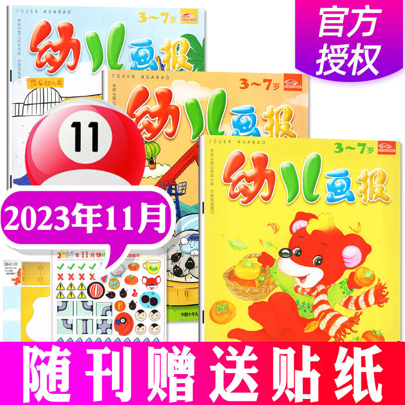 幼儿画报杂志2023年1-11月现货【2024全年订阅赠大手笔礼品/40周年礼盒装/2022年/新期现货可选】 红袋鼠3-7岁宝宝智力早教儿童绘本故事贴纸非过期刊 【送贴纸共3本】2023年11月怎么样,好用不?