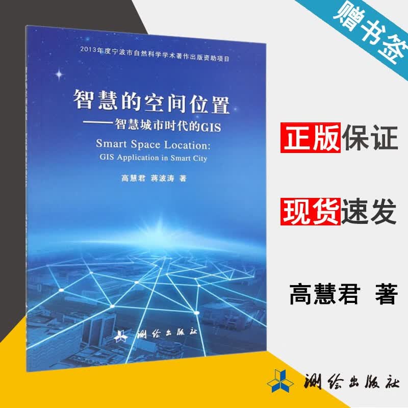 现货 智慧的空间位置 智慧城市时代的GIS 高慧君 蒋波涛 测绘出版社