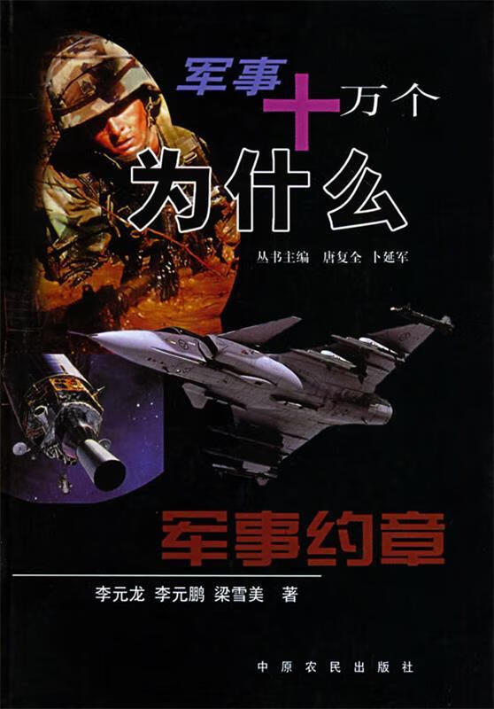 军事约章 军事十万个为什么