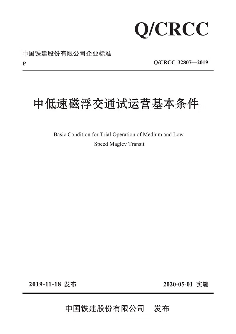 中低速磁浮交通试运营基本条件 9787114159343