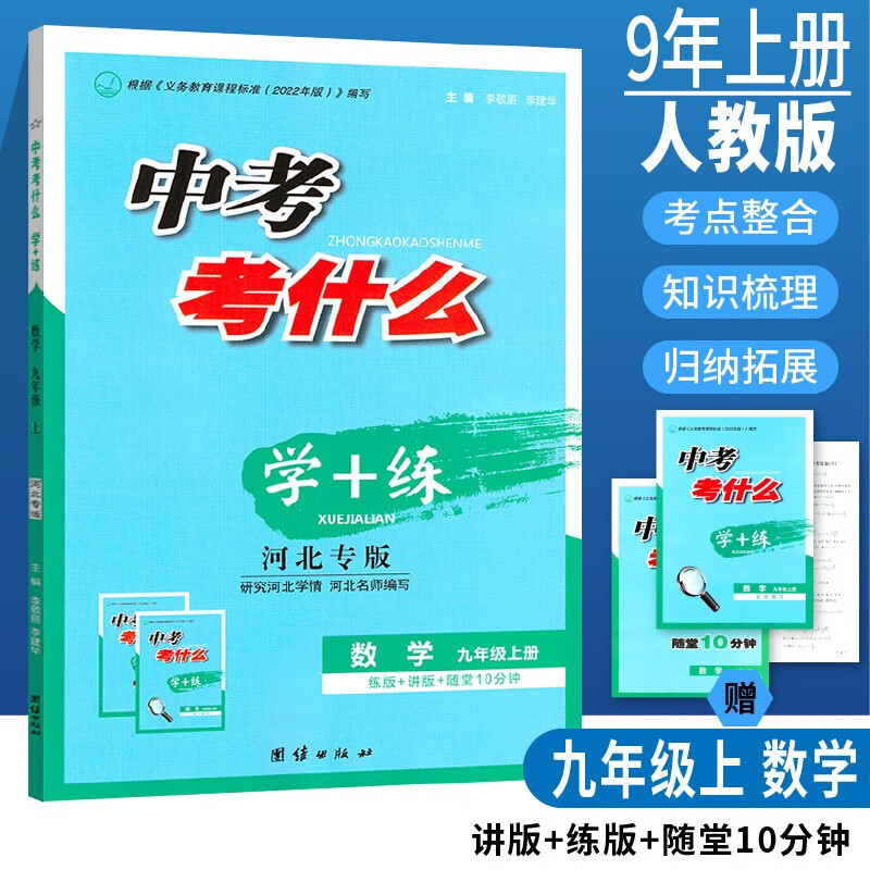 【科目可选】秋季用书中考考什么学+练九年级语文数学英语物理化学历史道法9年级上册团结出版社练习册一课一练 9年级上册 数学（人教版）