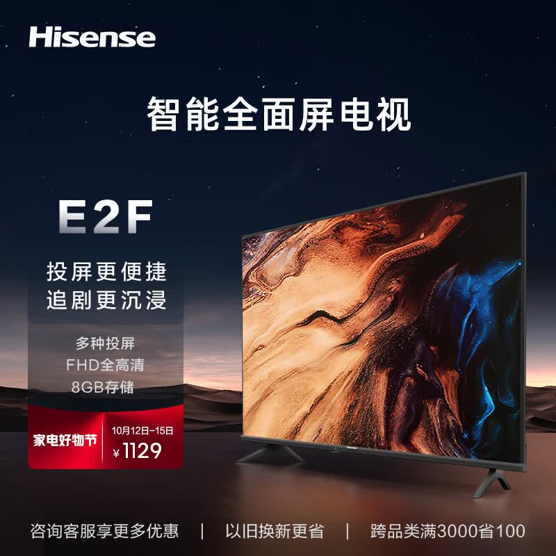 海信电视 42E2F 42英寸全高清8G智慧屏 智能投屏  家用网络WIFI 64位智能液晶平板电视机 43 以旧换新高性价比高么？