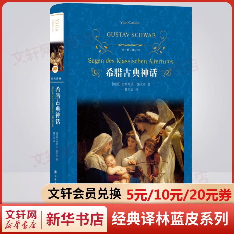 希腊古典神话 原著无删减精装版 译林出版社 快乐读书吧四年级上册推荐阅读书籍