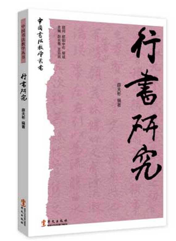 【正版现货】行书研究