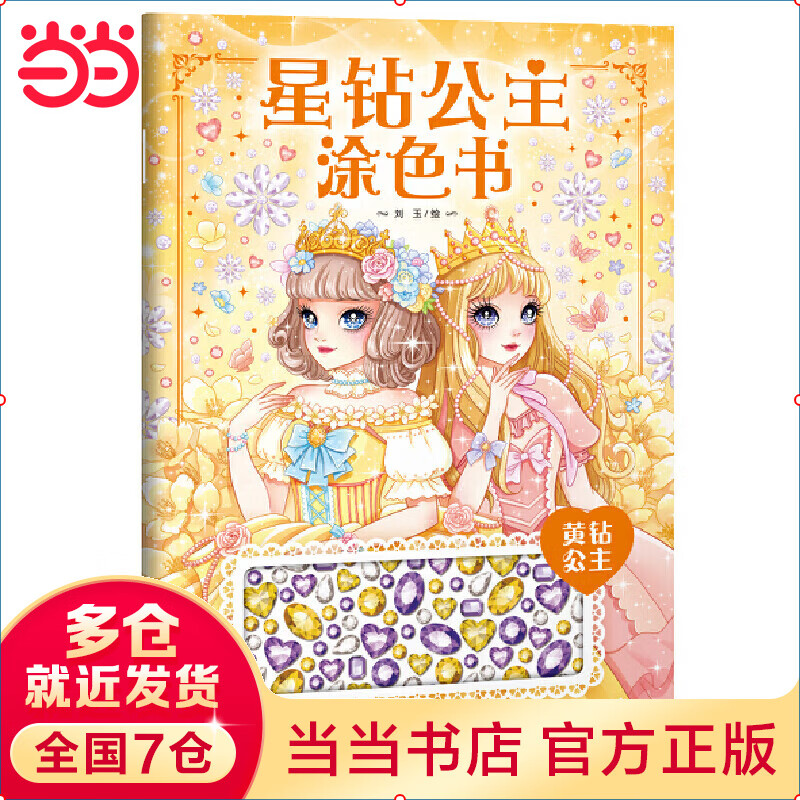 星钻公主涂色书:黄钻公主