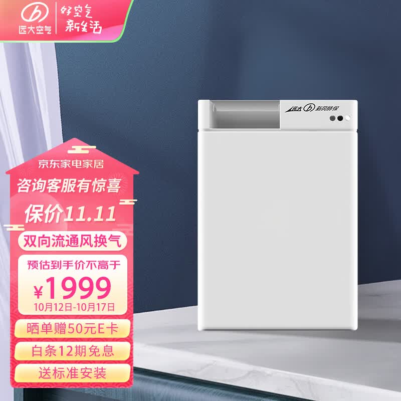 远大（BROAD）【官方直营】FF100PRO新风系统家用壁挂式新风机双向流热交换通风换气甲醛空气净化小户型外置窗式 FF100-Pro怎么看?