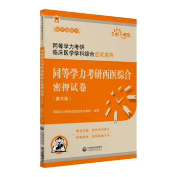 同等学力考研西医综合密押试卷(第三版)(同等学力考研临床医学学科综合应试宝典) 同等学力考