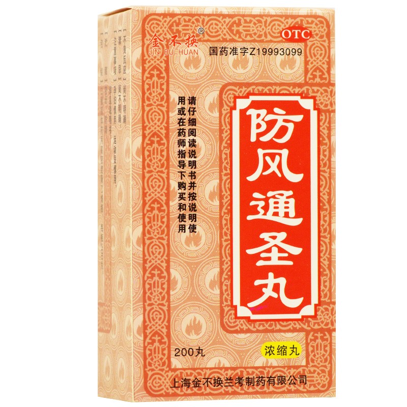 金不换 防风通圣丸(浓缩丸) 200丸解表通里清热解毒用于荨麻疹湿疹