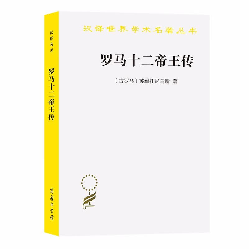 罗马十二帝王传(汉译名著本7)