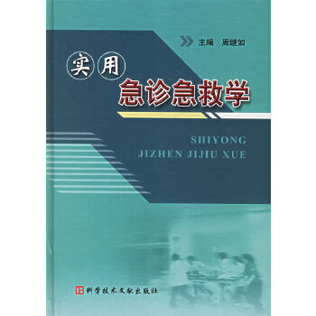 实用急诊急救学【放心选购】