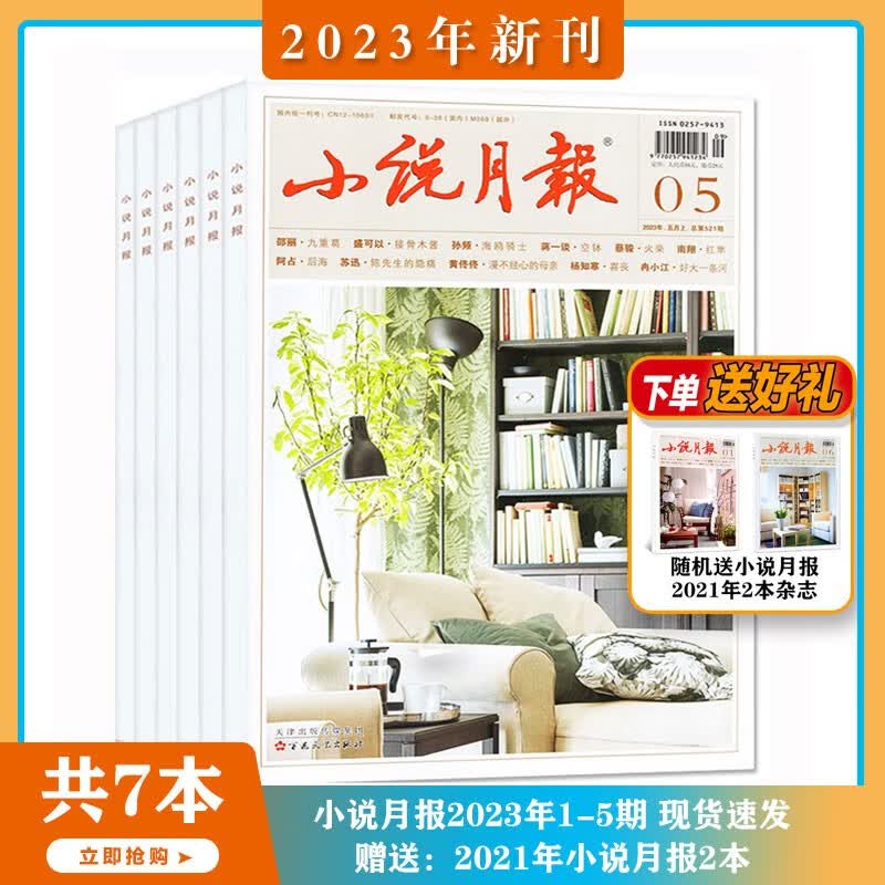 【2023年1-5月现货】小说月报 杂志2022年1-12期 打包文学爱好者小说文学精选文学读物散文诗歌青春文学文学文摘期刊非合订本 【共7本】小说月报 杂志2023年1-5期