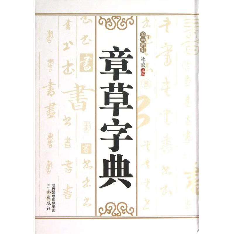 章草字典 林浚主编【正版书】