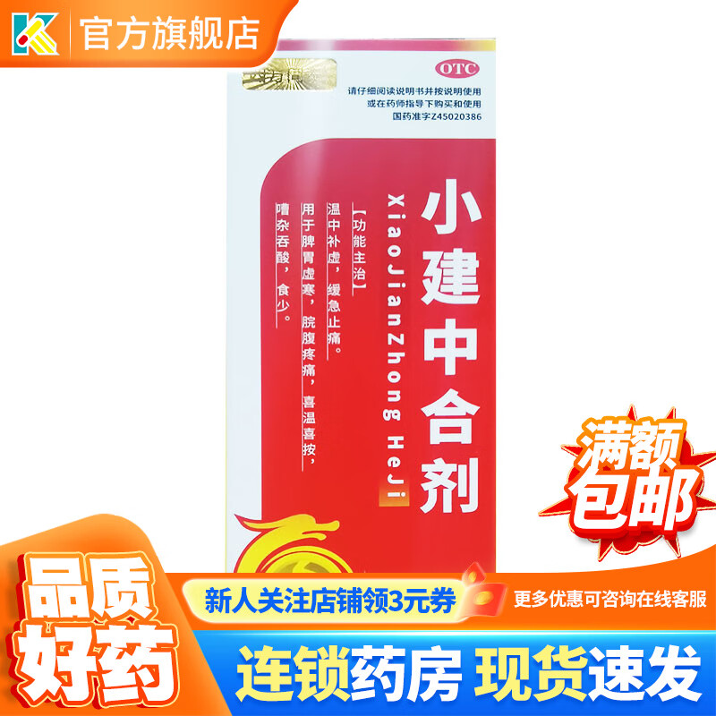 四方同泰 小建中合剂 110ml缓急止痛脾胃虚寒 1盒