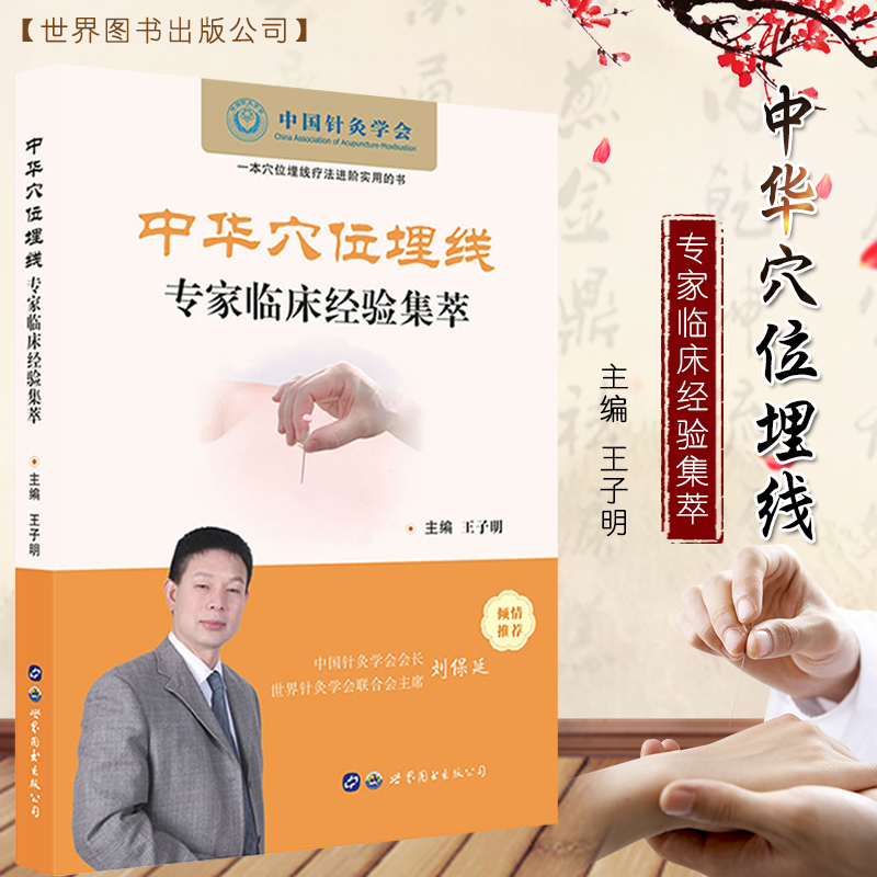 中医针灸穴位疗法埋线疗法 中医临床经验中医学书籍 王子明著 理论
