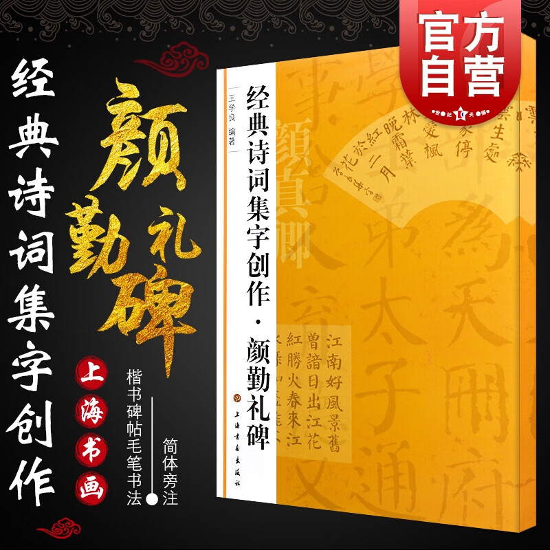 颜勤礼碑 经典诗词集字创作颜真卿颜体楷书毛笔字帖书法学生临摹