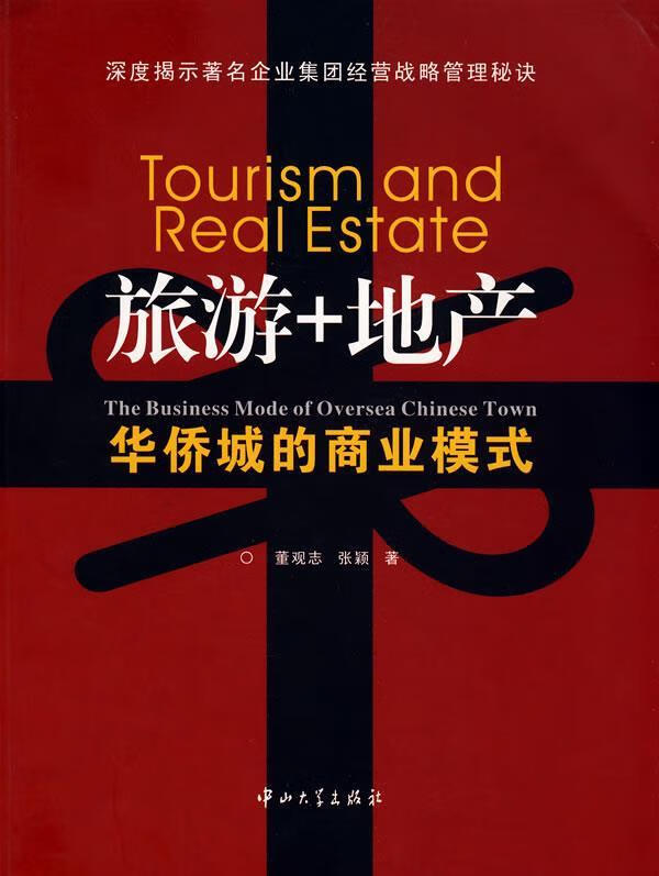 旅游+地产 董观志【书】