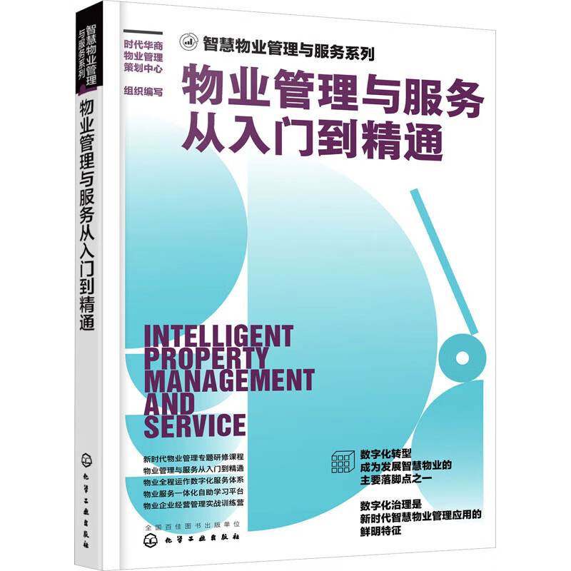 物业管理与服务从入门到精通 图书