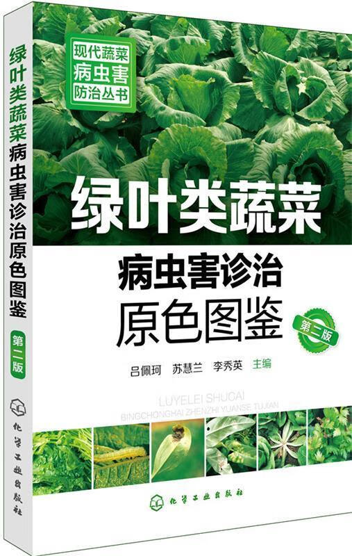 现代蔬菜病虫害防治丛书--绿叶类蔬菜病虫害诊治原色图鉴 吕佩珂,苏慧兰,李秀英 主编 化学工业出版社