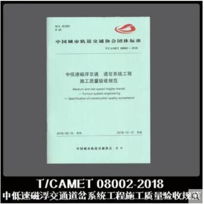T/CAMET 08002-2018 中低速磁浮交通道岔系统工程施工质量验收规范 中国铁道出版社有限