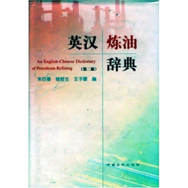 英汉炼油词典