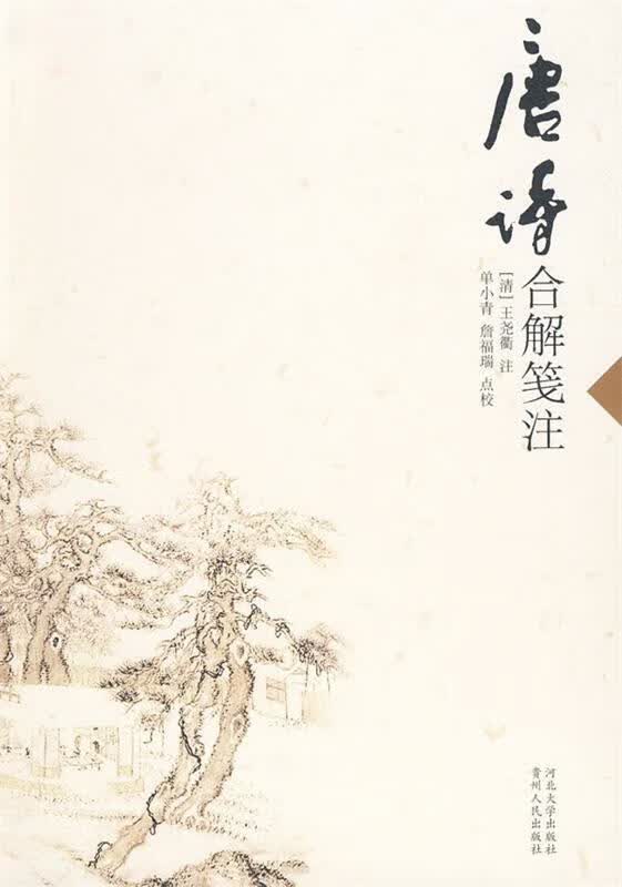 唐诗合解笺注