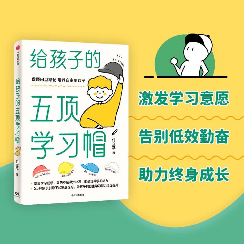 【自营】给孩子的五顶学习帽 激发孩子的学习意愿 告别低效勤奋 助力终身成长 让孩子的自主学习能力全面提升 做顾问型家长 付立平著详情图