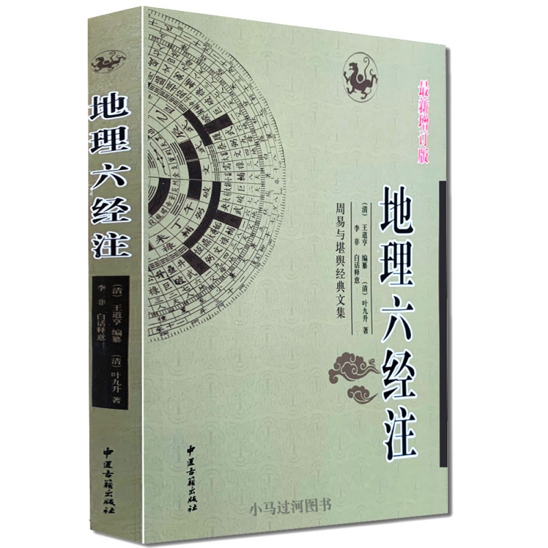 正版增订版《地理六经注》周易与堪舆经典文集 （葬书 灵城精义 催官 天玉经 青囊序） (清)叶九升