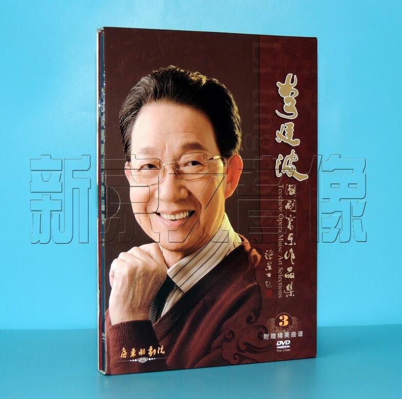 正版 李廷波潮剧音乐作品集3 dvd附赠精美曲谱 张怡凰林小丹郑健