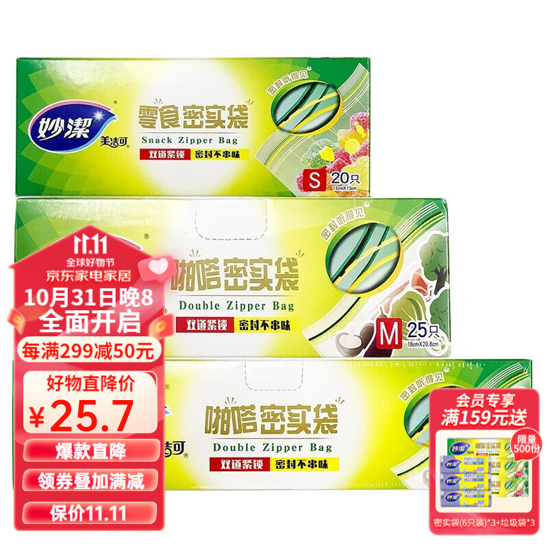 妙洁 啪嗒密实袋食品密封保鲜袋加厚防水双链条储奶袋保鲜袋 大中小盒装1组怎么看?