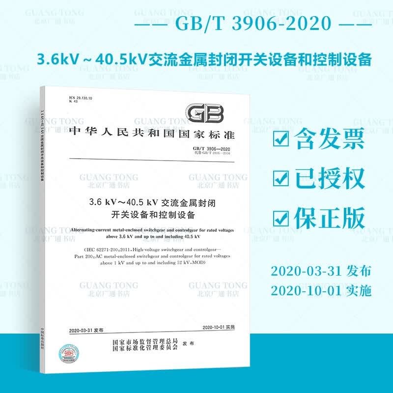 正版现货 GB/T 3906-2020 3.6 kV～40.5 kV交流金属封闭开关设备和控制设备 2020年10月1日实施 代替GB 3906-2006 中国标准出版社