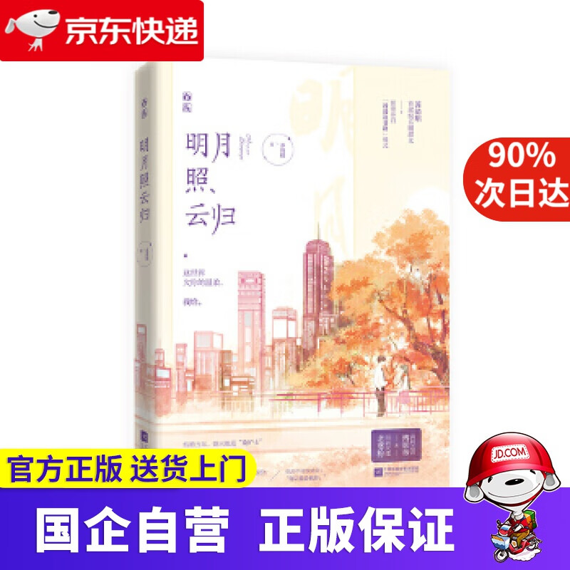 【满59包邮】明月照云归 苏清绾,魅丽文化 江苏凤凰文艺出版社