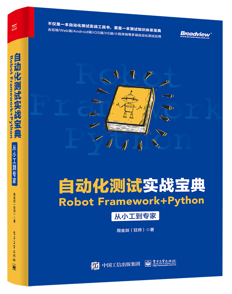 自动化测试实战宝典:Robot Framework + Python从小工到专家(博文视点出品)