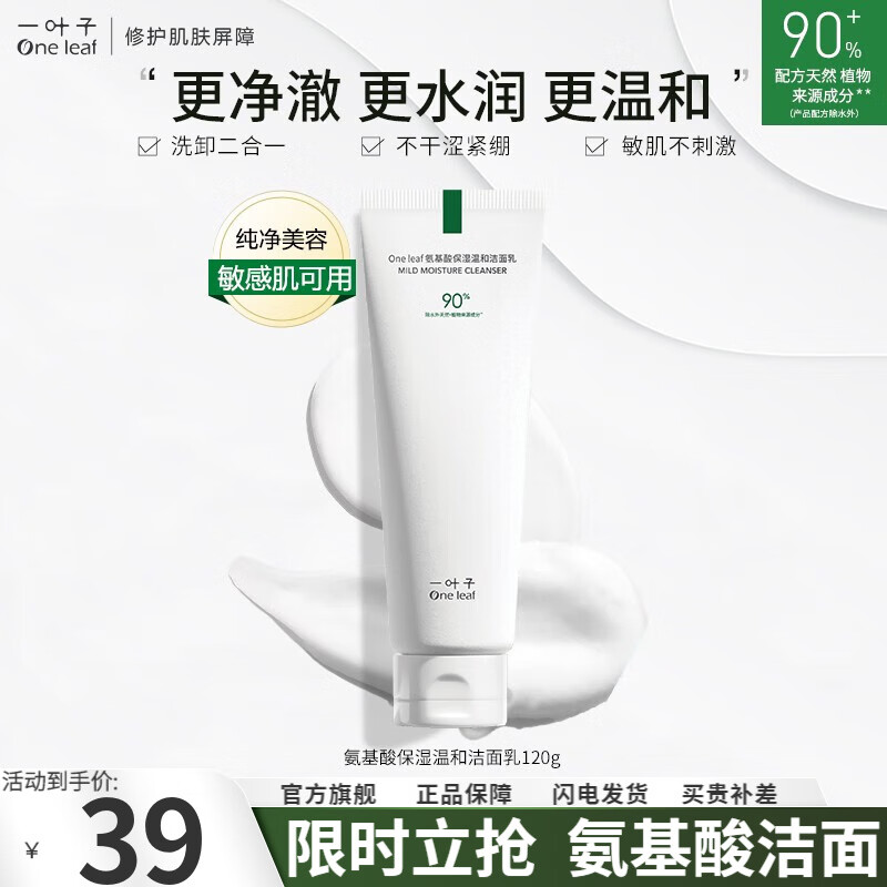 一叶子（One leaf）洗面奶氨基酸控油保湿深层清洁温和不刺激男女学生洁面泡护肤品 氨基酸洗面奶120g（敏肌适用）属于什么档次？