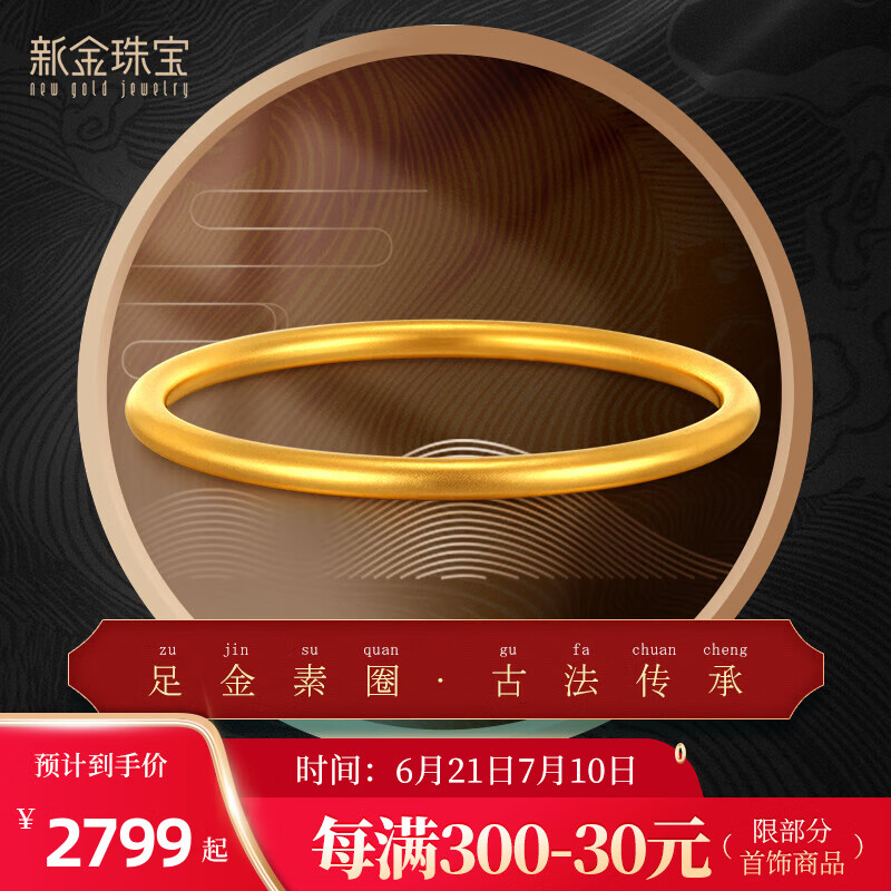 新金珠宝 传承婚嫁古法黄金手镯足金999光圈手镯 5-5.2克（56圈）