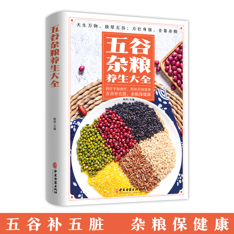 五谷杂粮养生大全养生饮食药疗营养搭配杂粮营养家庭日常食疗书籍 无颜色 无规格
