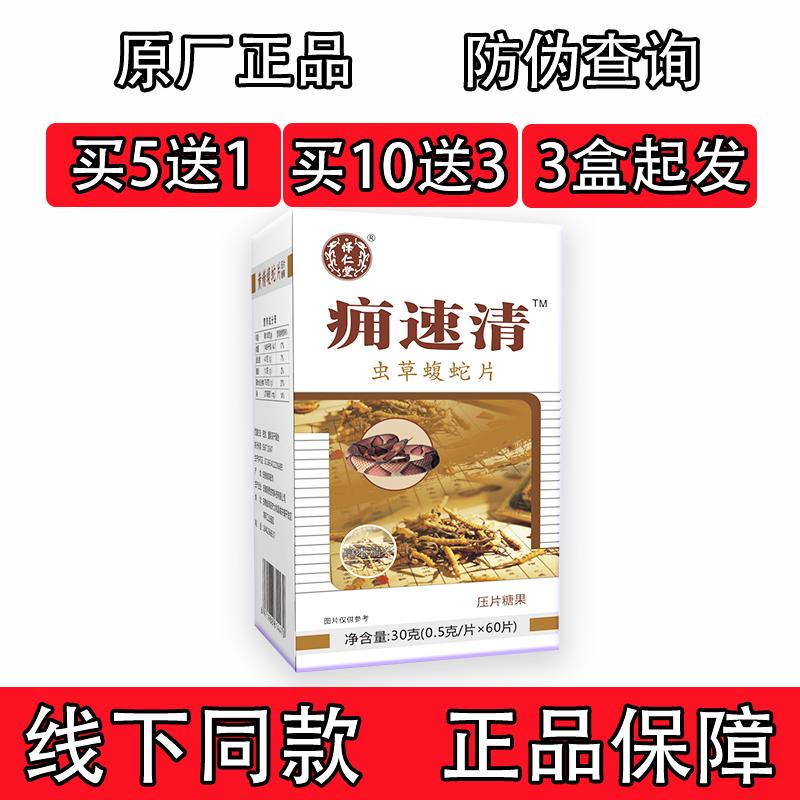 新升级痛速清虫草蝮蛇非胶囊    5 送 1  10送3 同款新老款随机发
