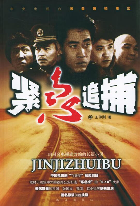 紧急追捕 9787806891650 王钟刚 著 珠海出版社