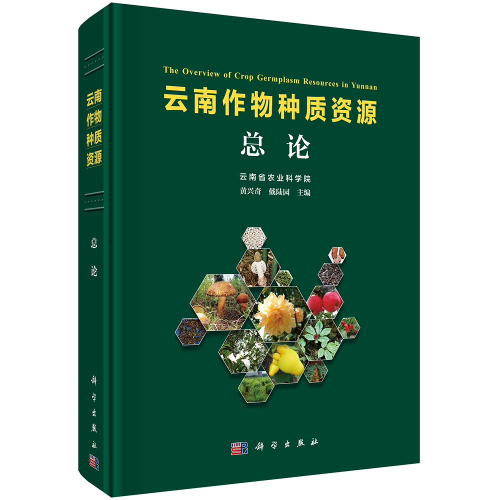 云南作物种质资源总论